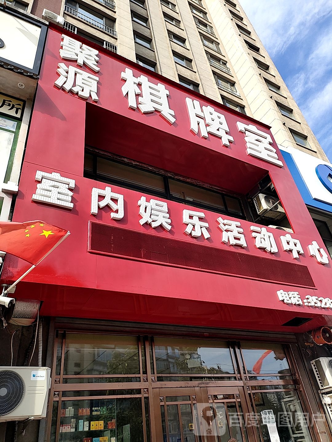 聚园棋牌室(东昌路店)