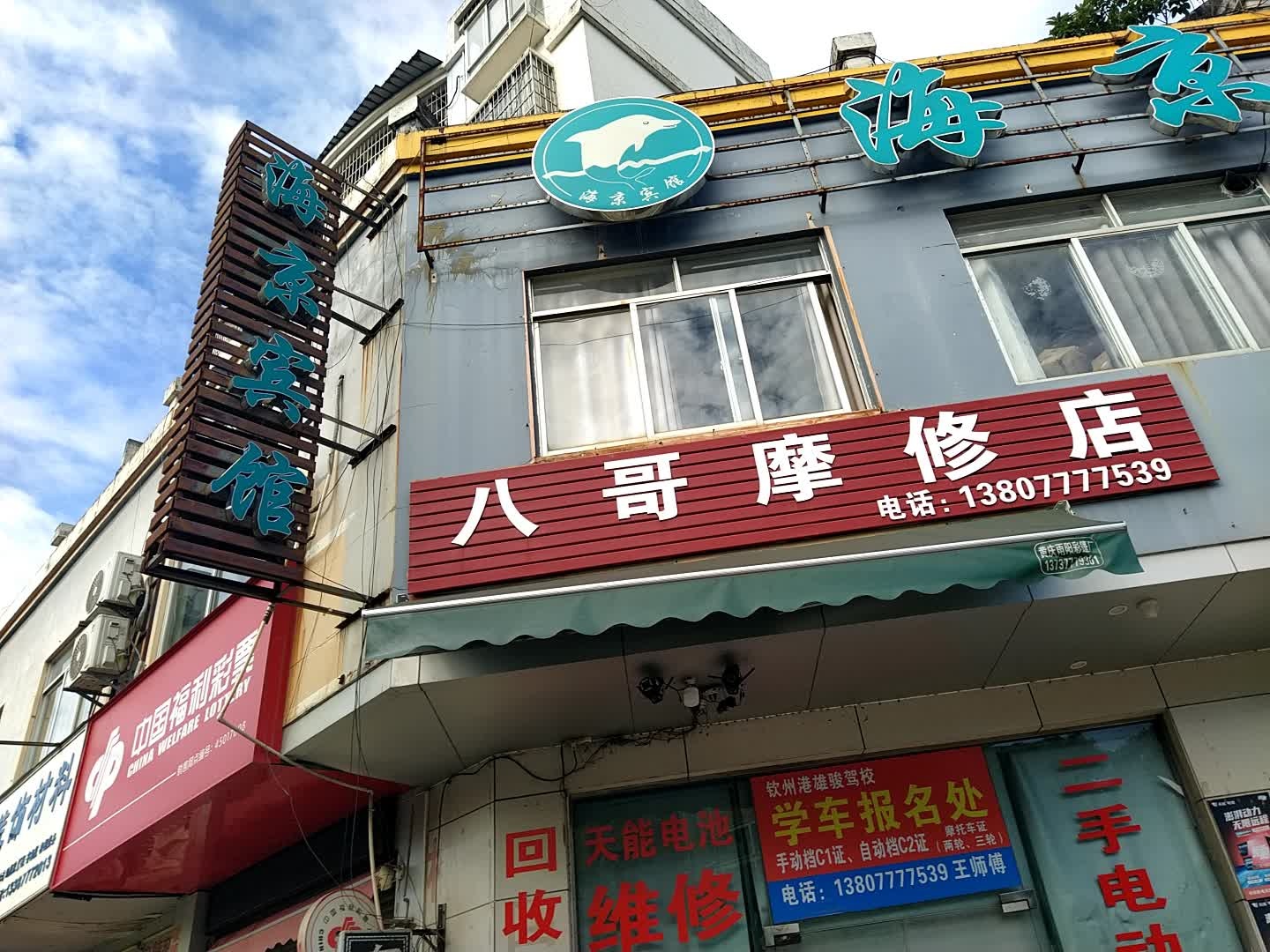 八哥维修电动车摩托车