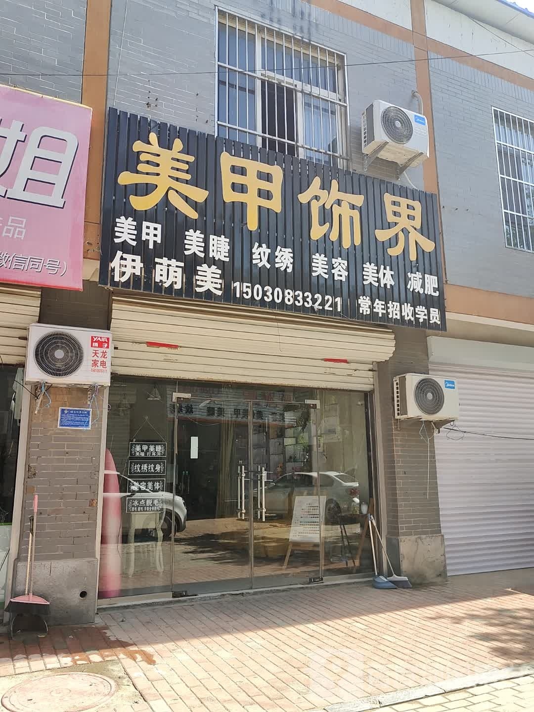 美甲世界(广交路店)