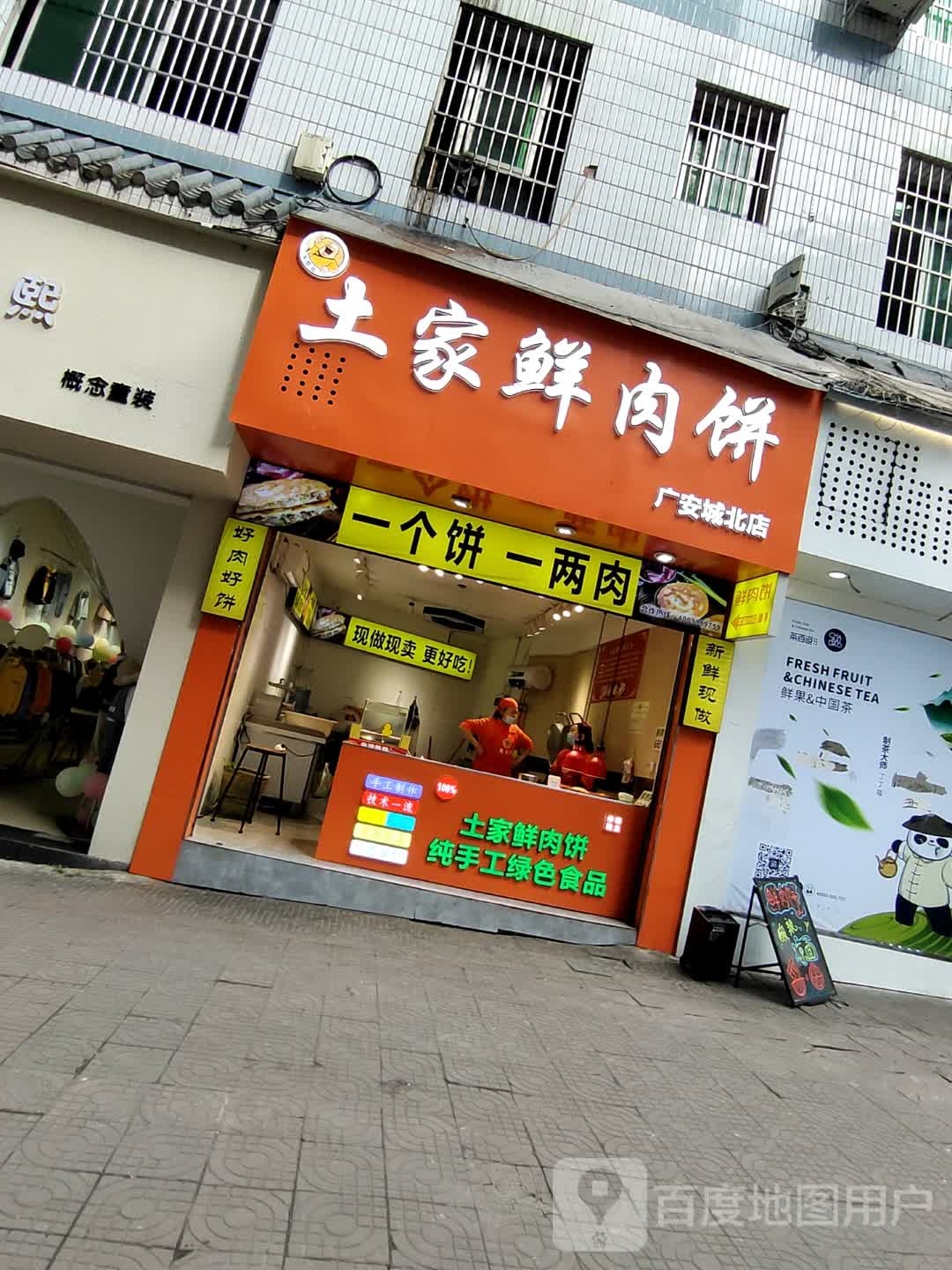 土家肉月饼饼(广安城北店)