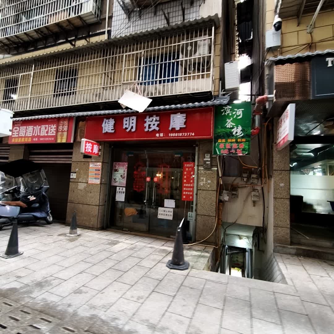 健明按摩