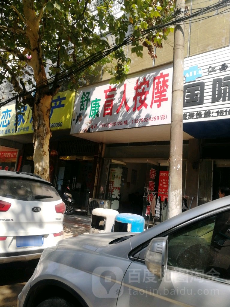 苏康盲人按摩(新村北路店)