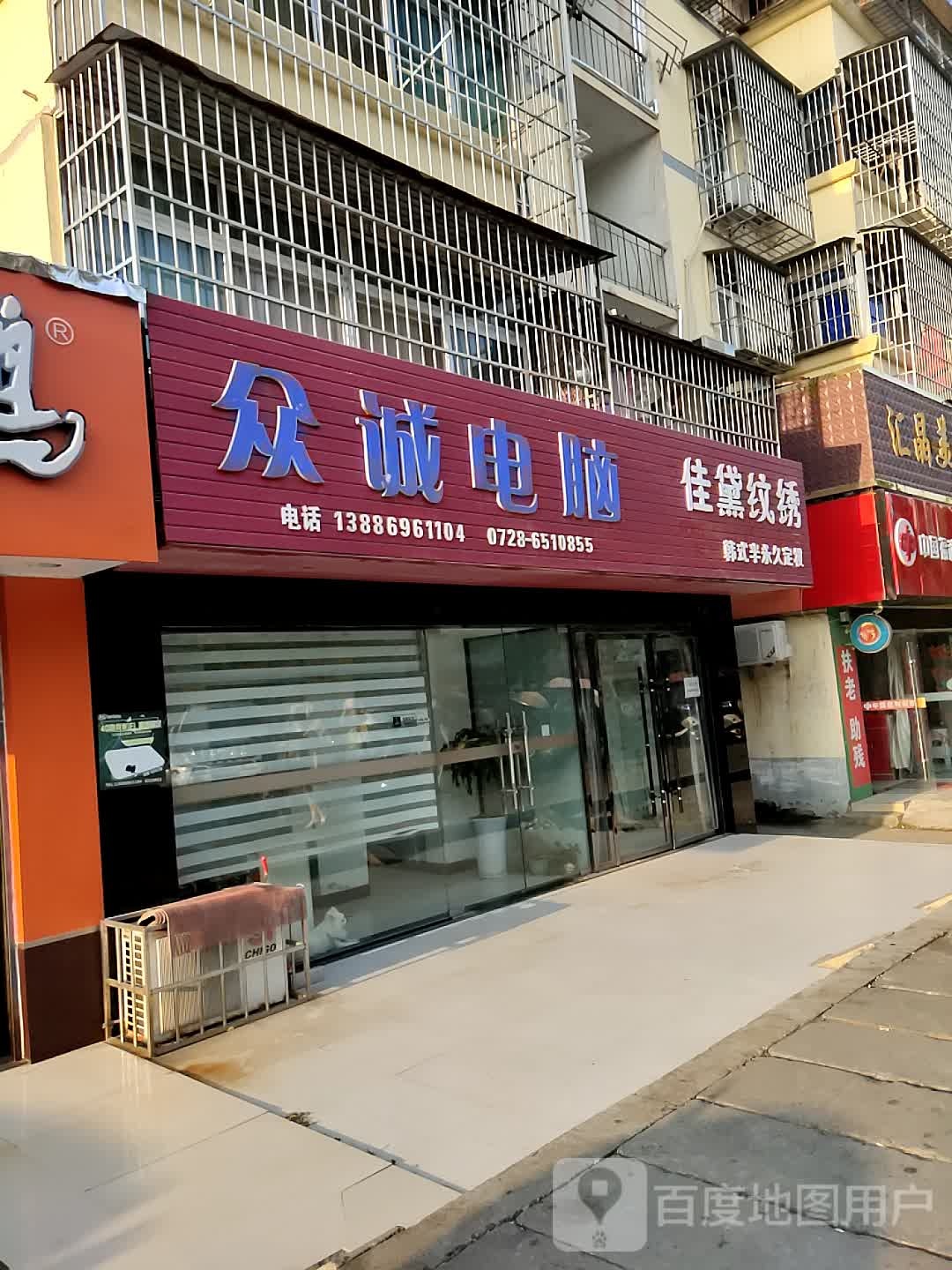 众城电脑(严管路店)