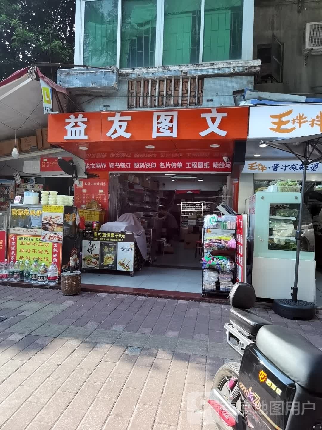 益友图文