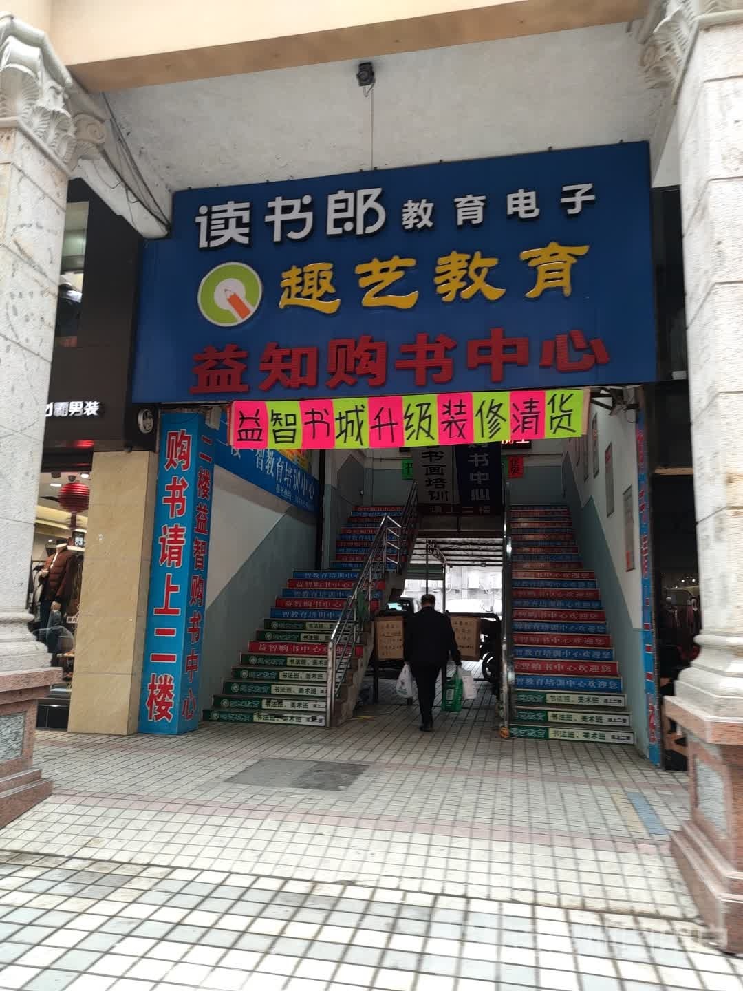 益知购书中心