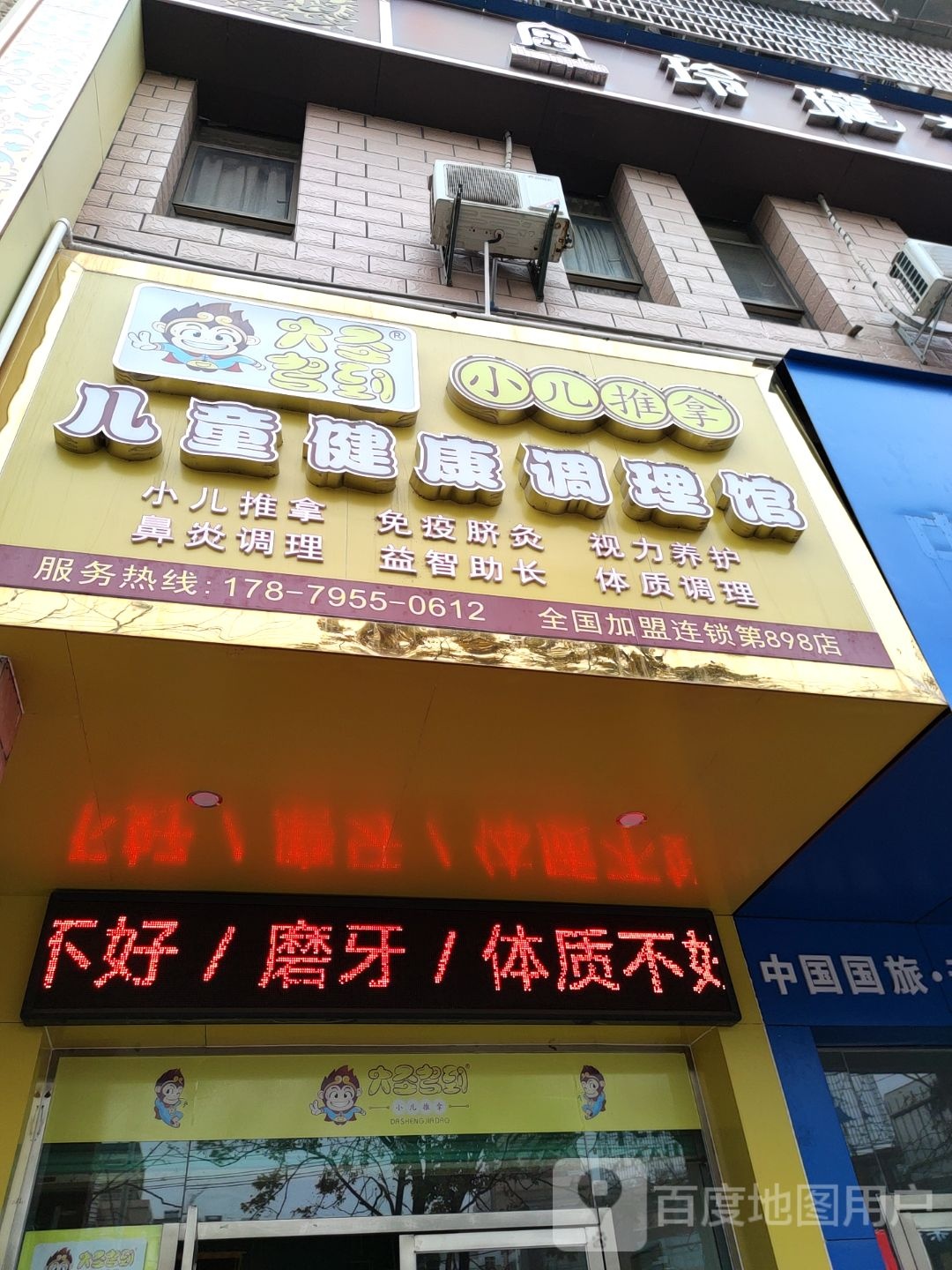 大圣驾到儿童健康调理馆(梦祥路店)