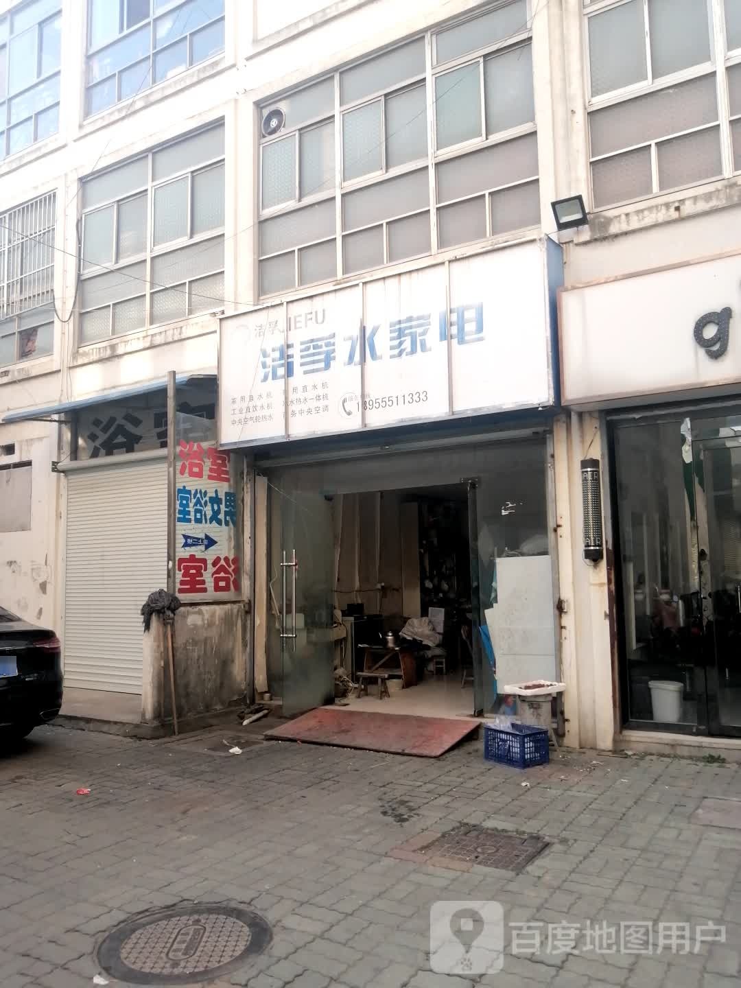 洁孚水家店