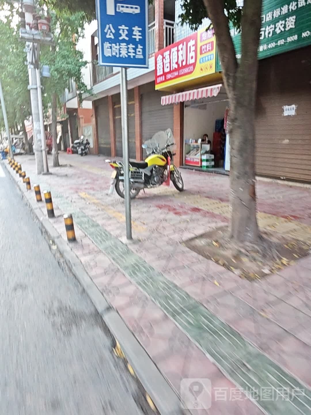 鑫语便利店