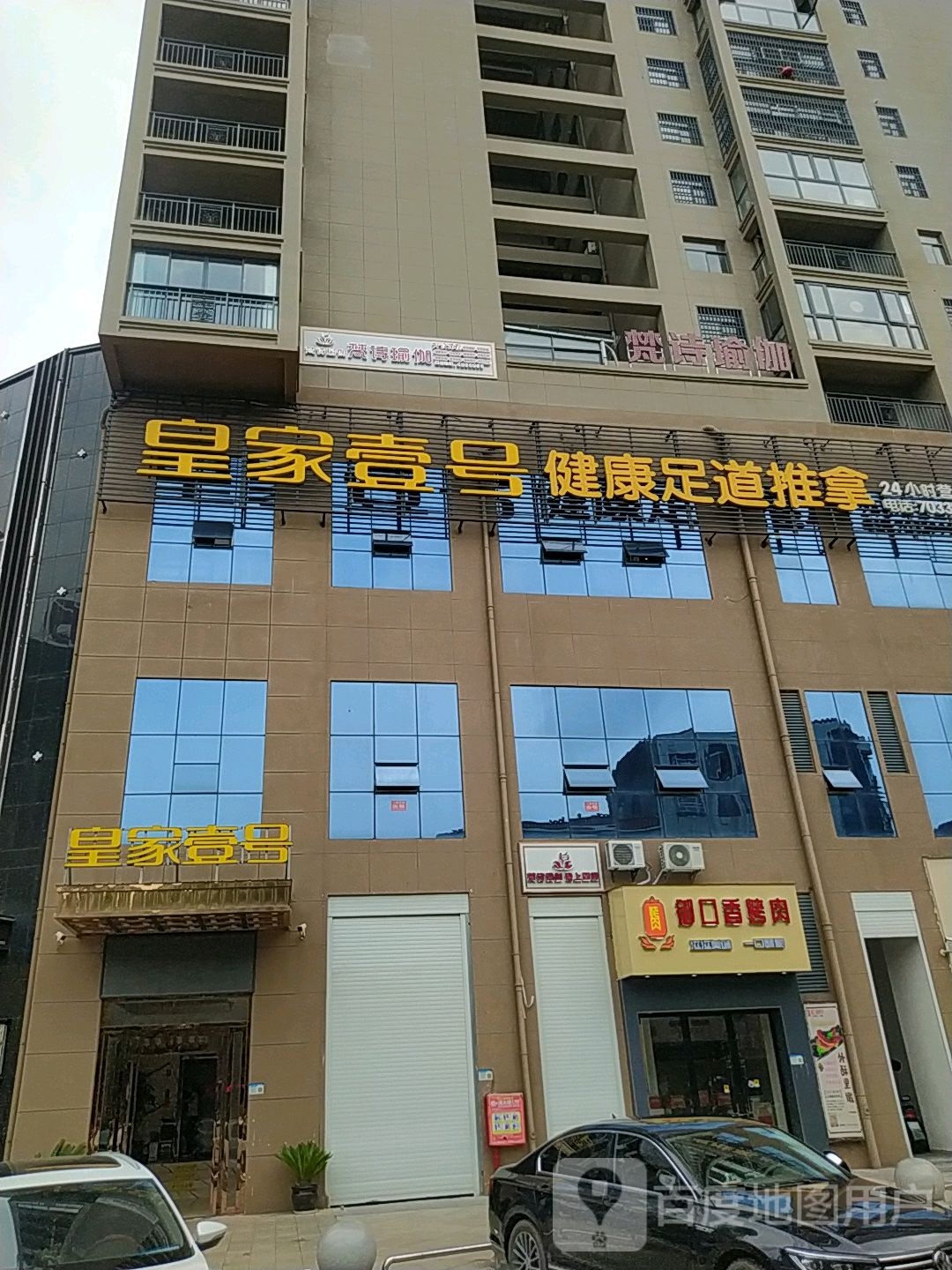 皇家壹号健康足道推拿(恒安东路店)环境