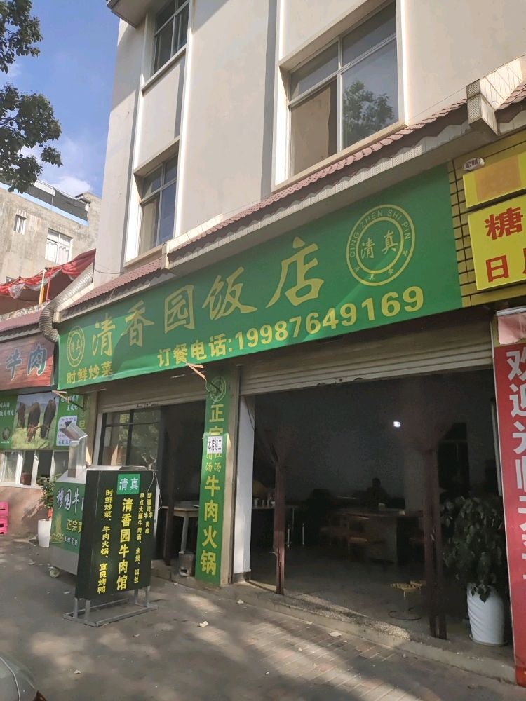 富民清香园清真饭店(环城南路店)