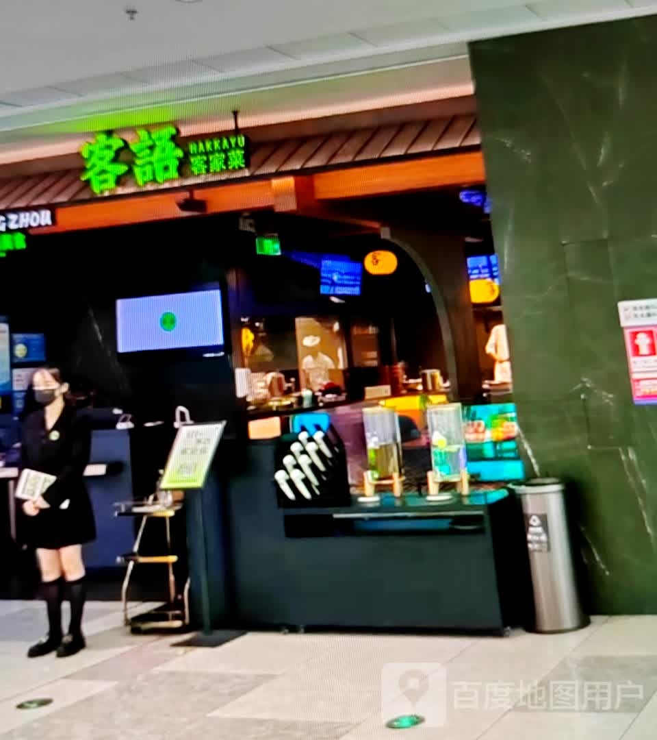 客语客家菜(国信路店)