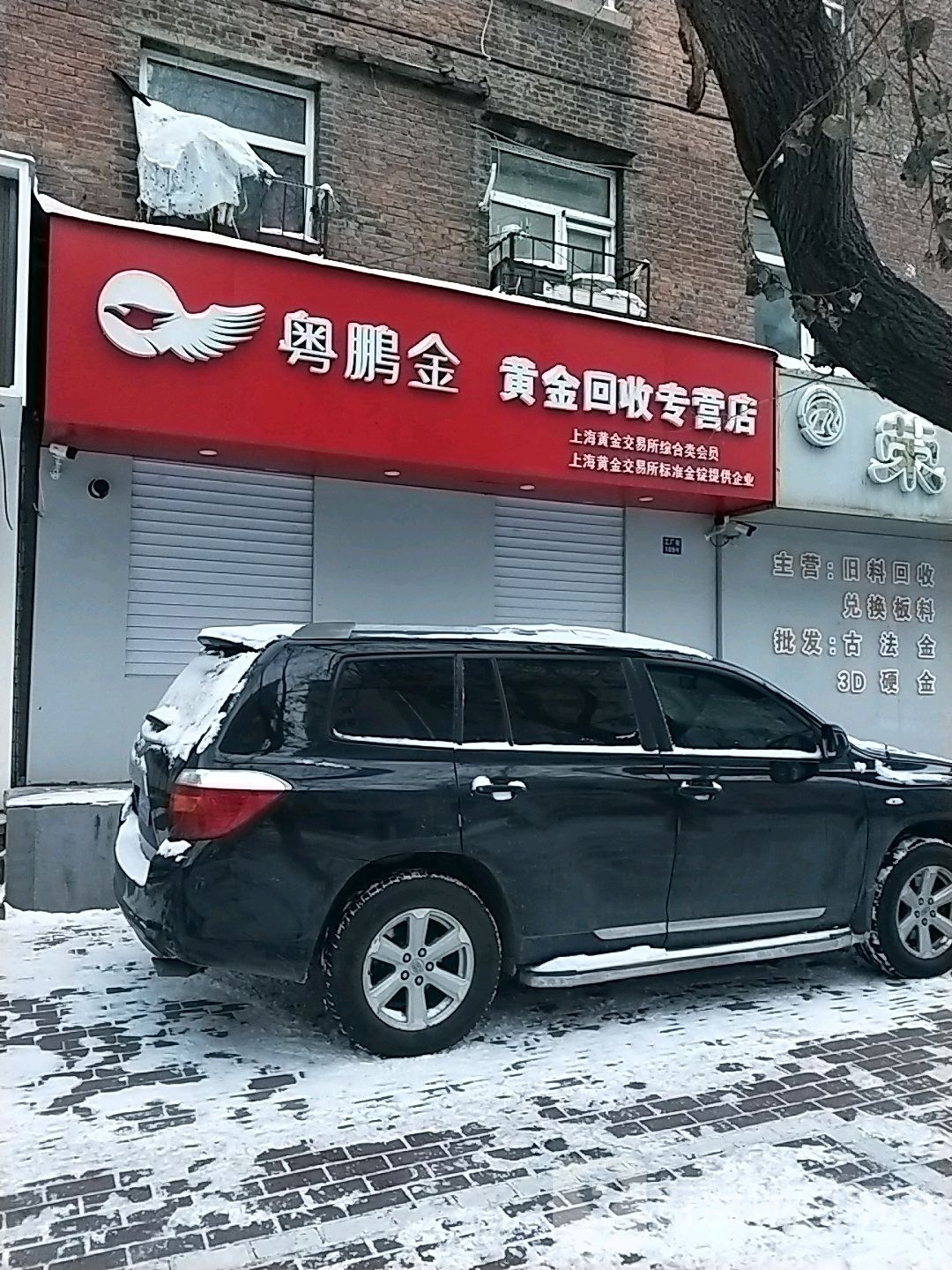 粤鹏金黄金回收专营店