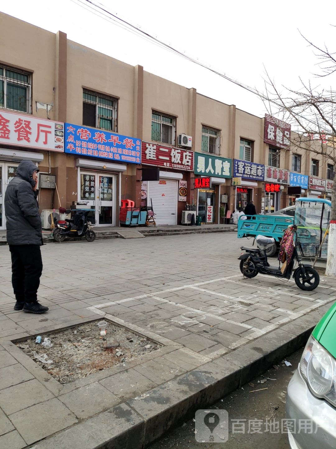崔二饭店