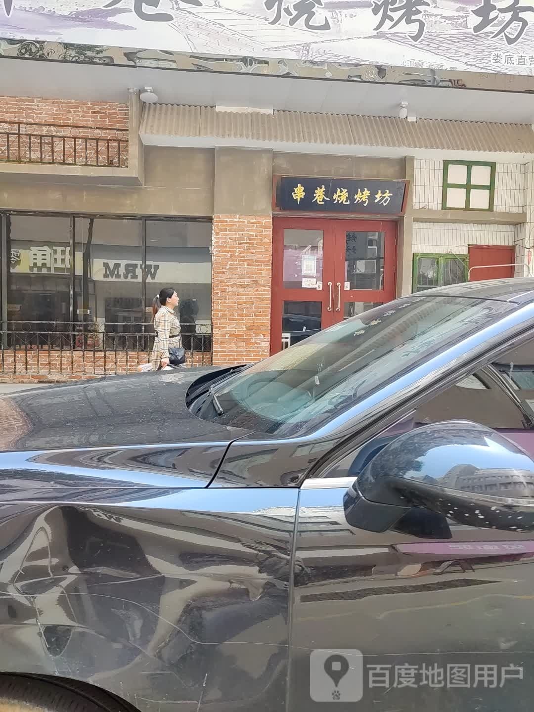串巷烧烤坊