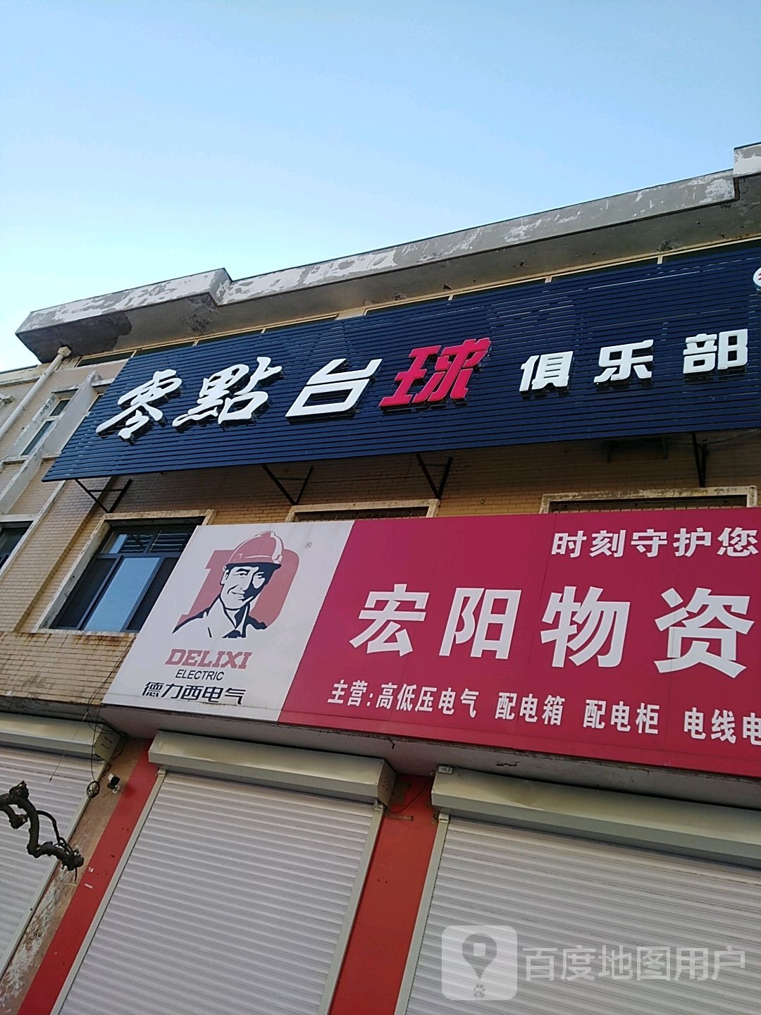 零点台球俱乐部(沙河街店)