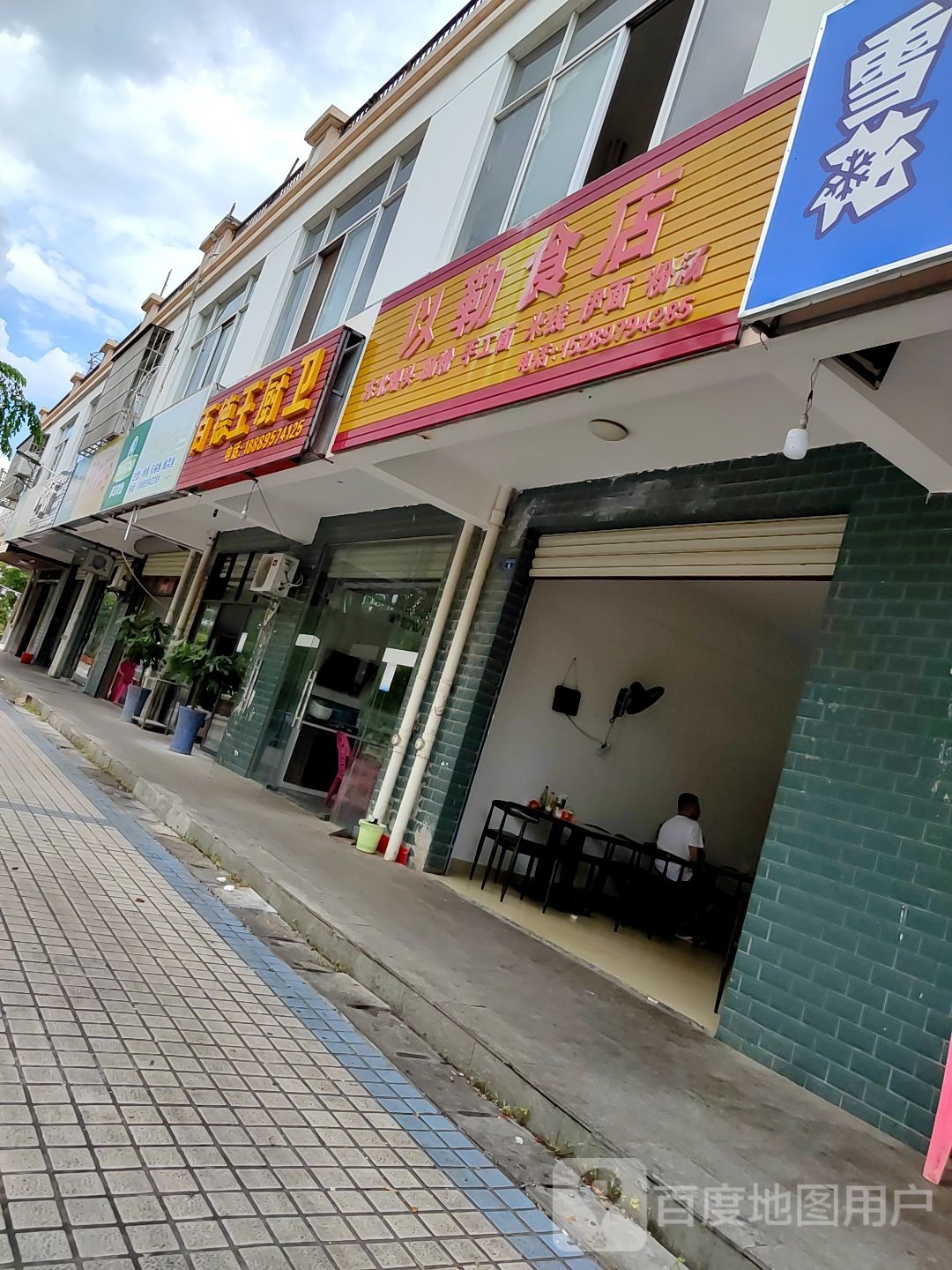 以勒食店