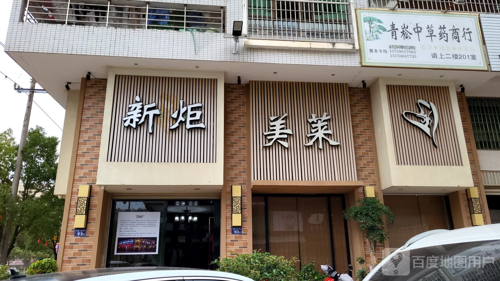 新炬美莱