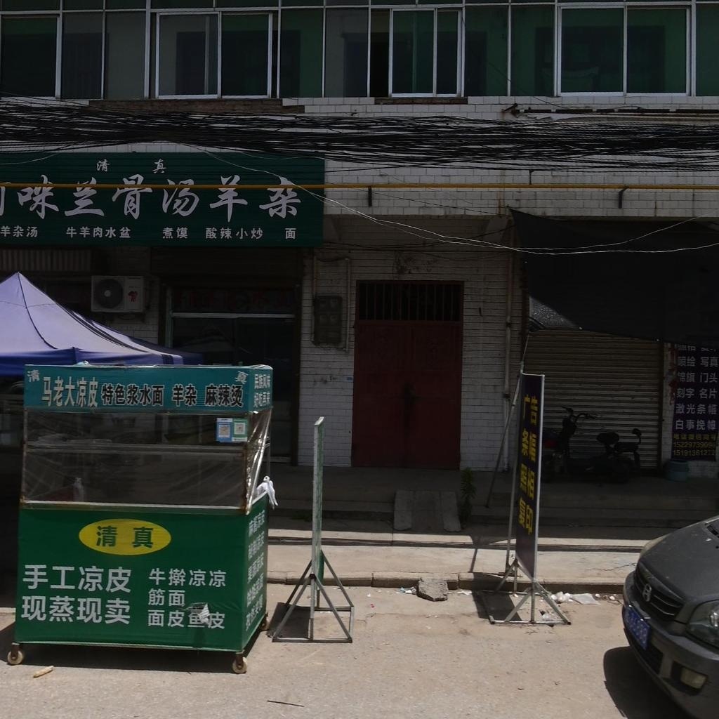 清真阿味兰骨汤羊杂