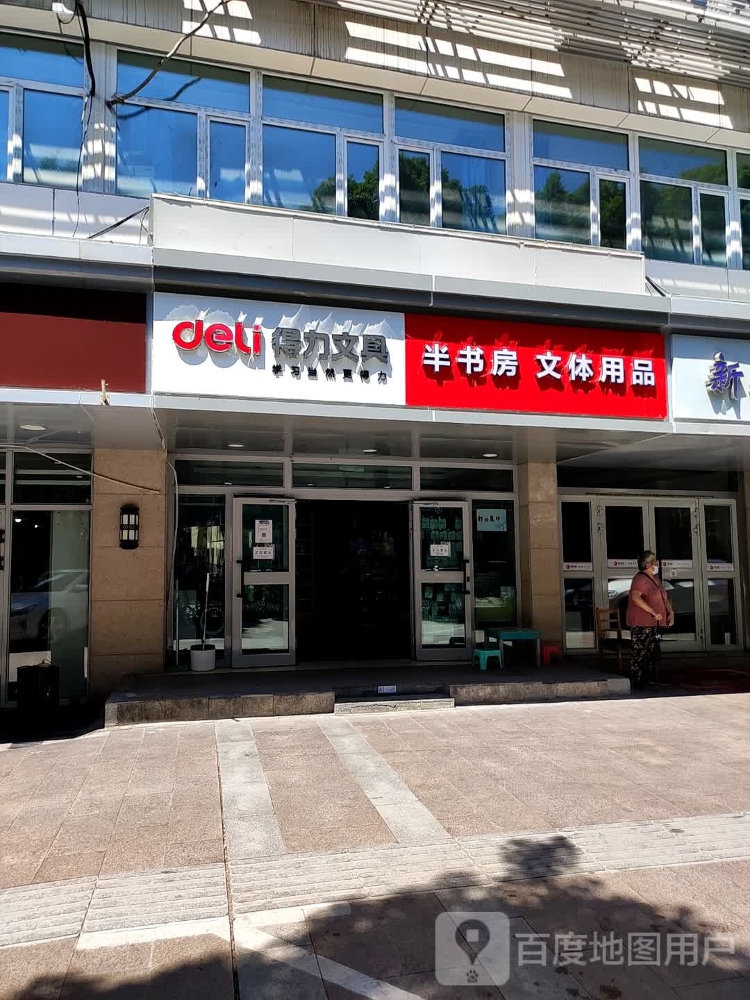 半书房文体用品店