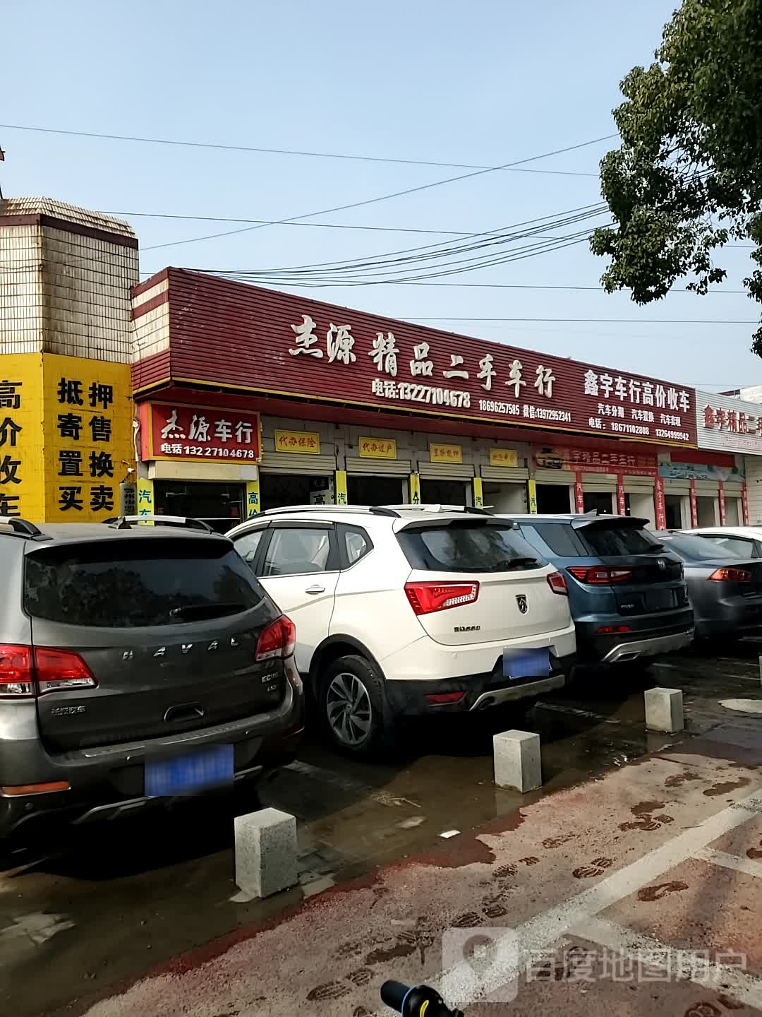 杰源精品二手车行