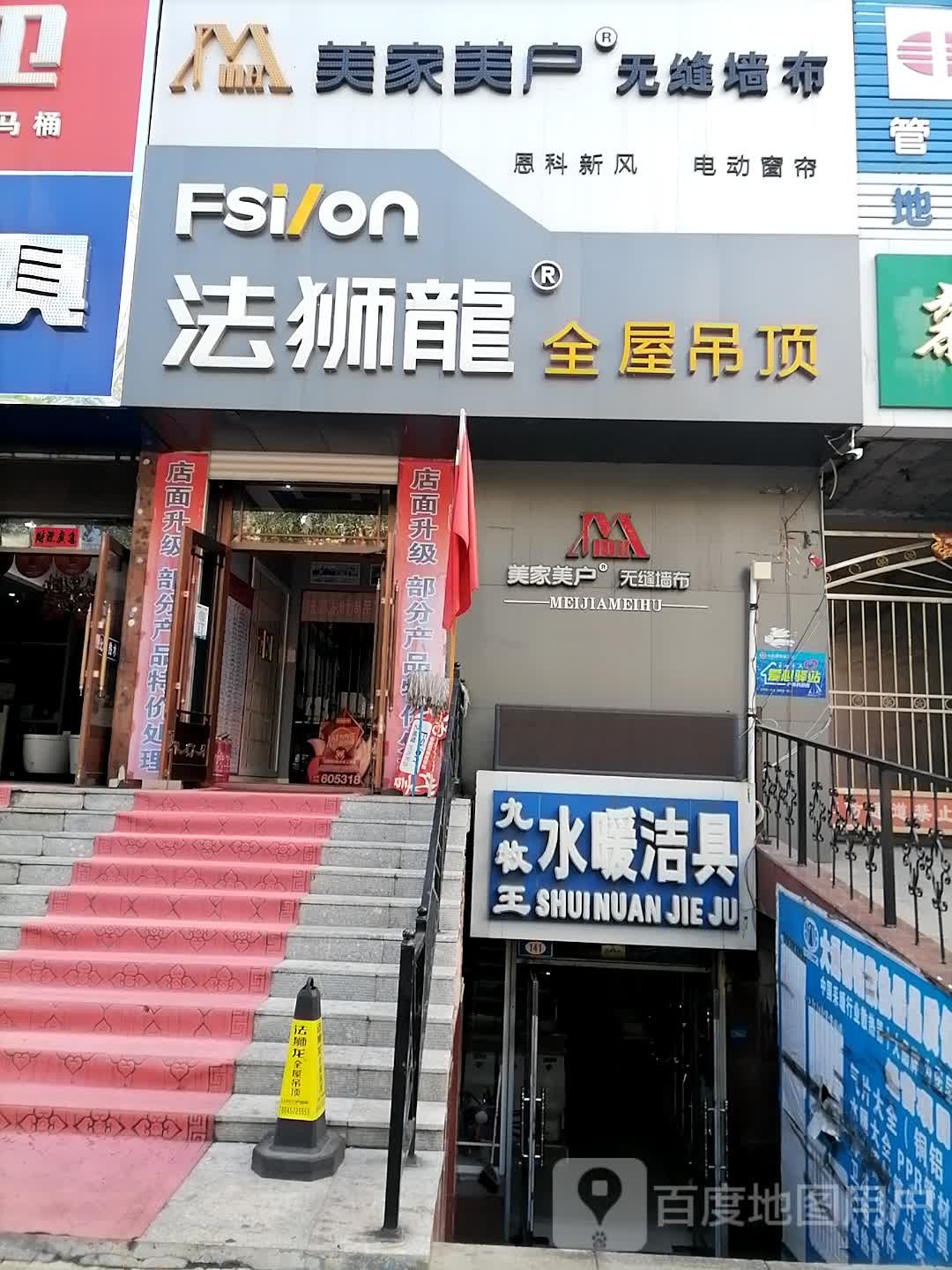 九牧王水暖洁具商店(景丰路店)