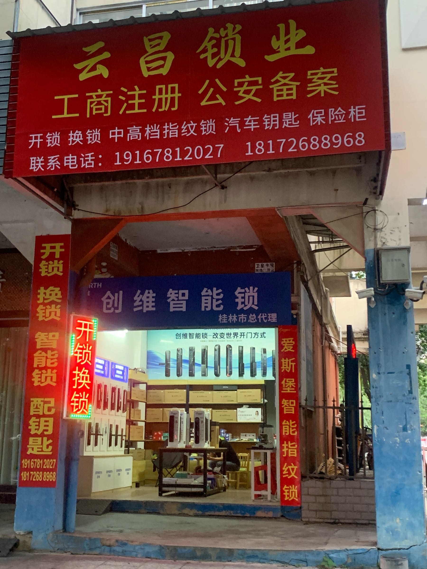 开锁换锁智能锁配钥匙(云昌锁业)