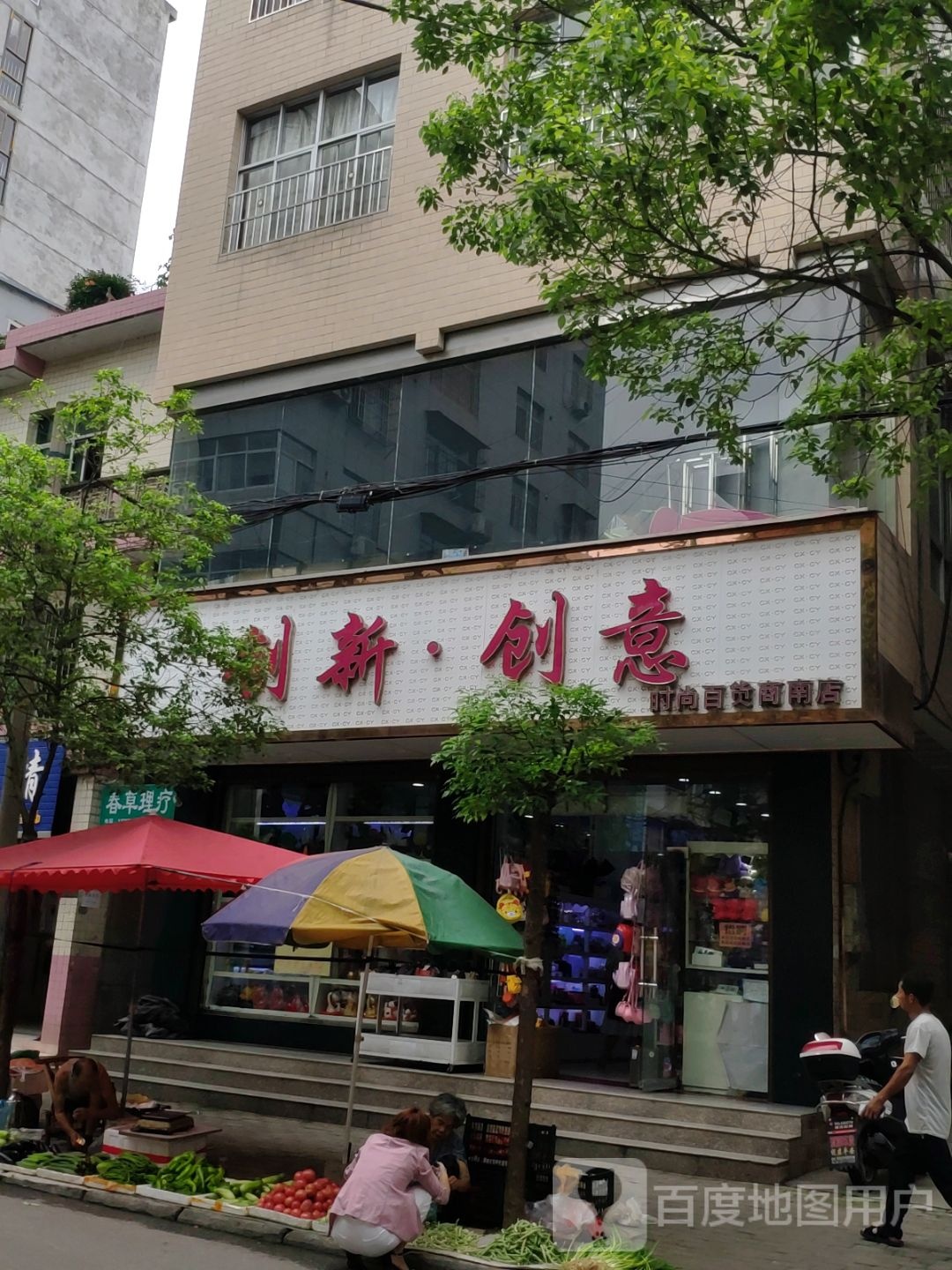 创新·创意饰品连锁店