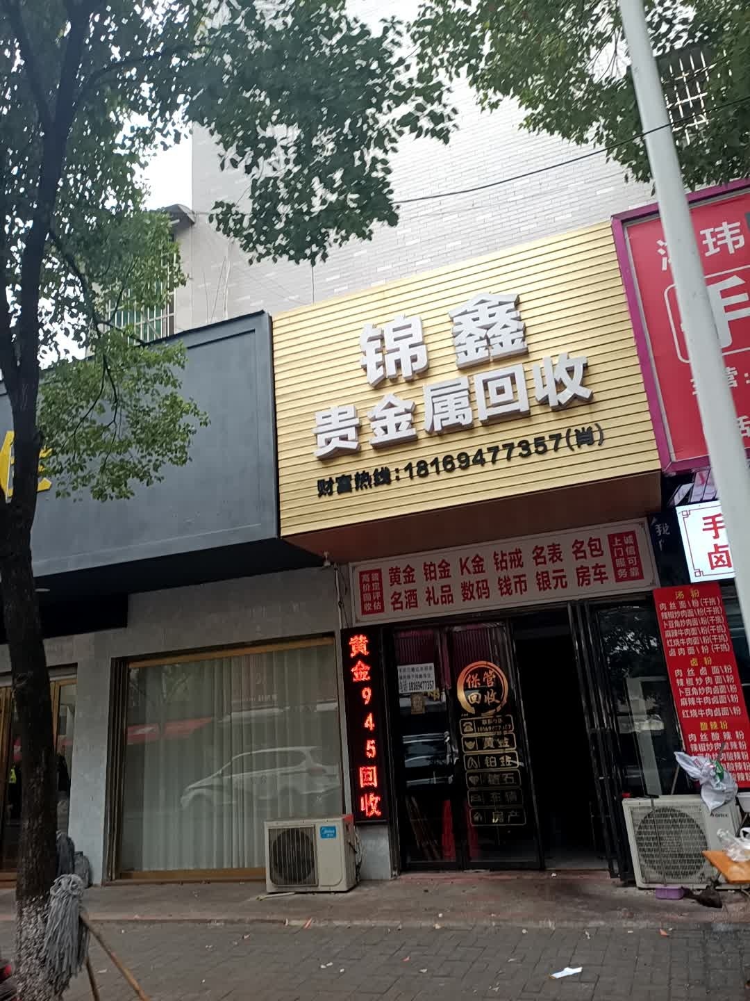 锦鑫贵金属回收