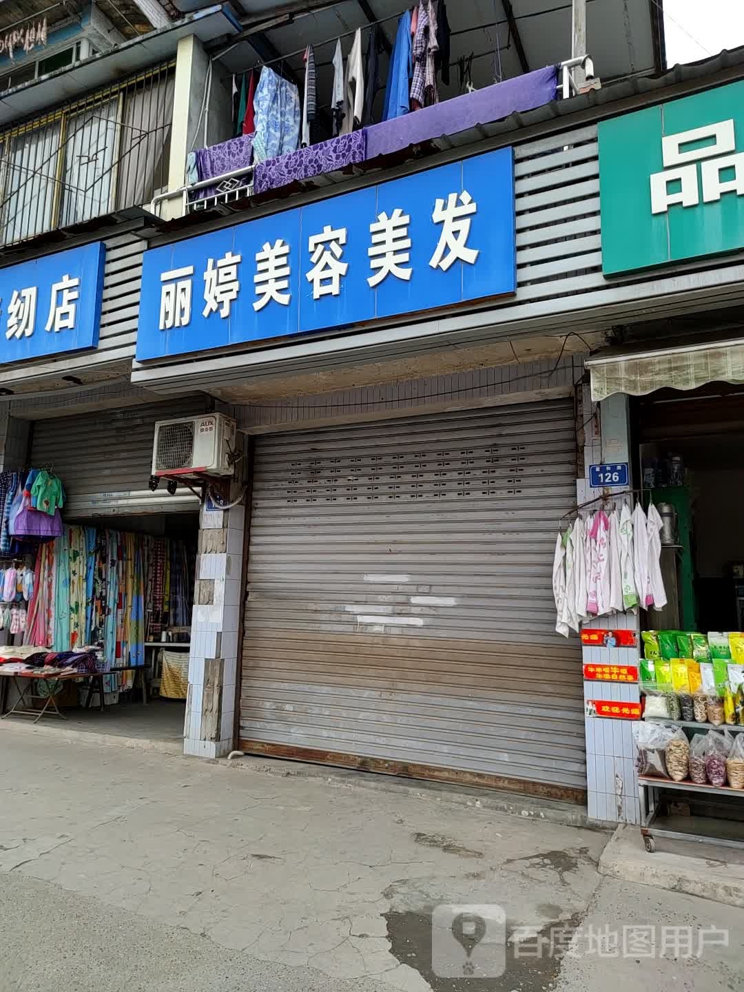 丽婷美发美容