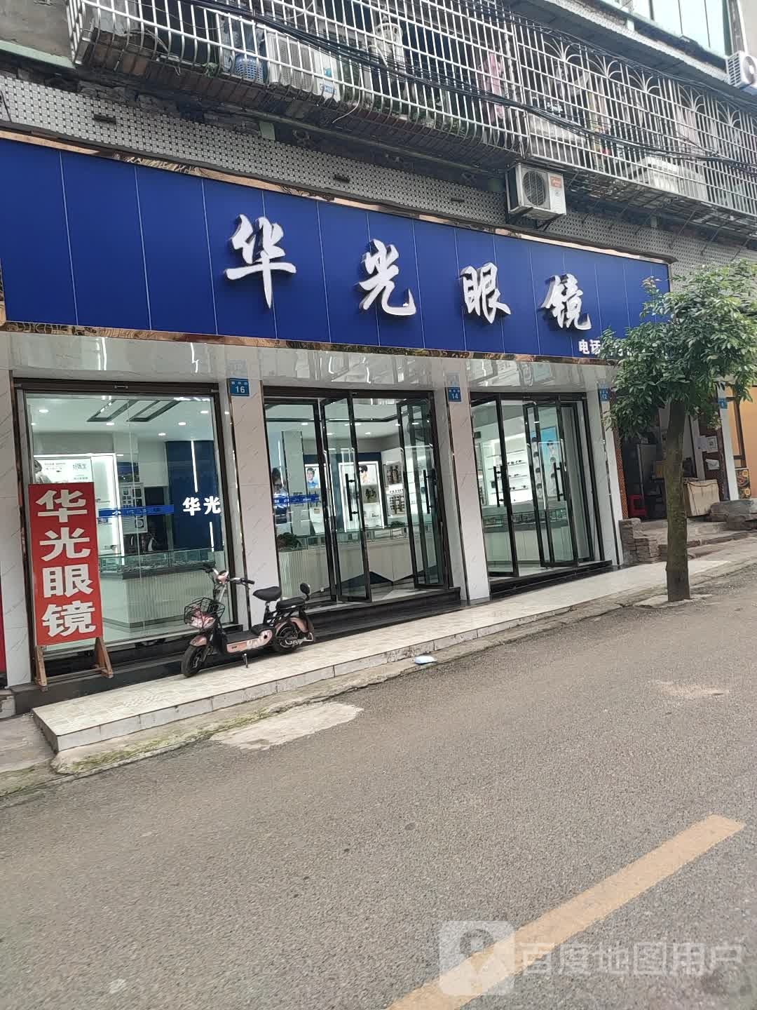 花光眼镜(新华街店)