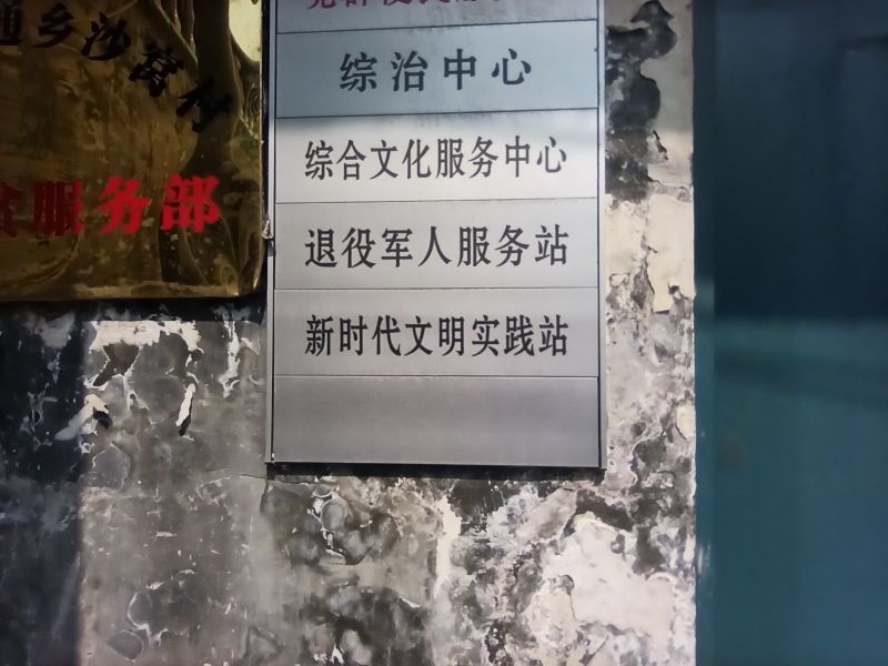 河南省濮阳市濮阳县海通乡沙窝村退役军人服务站