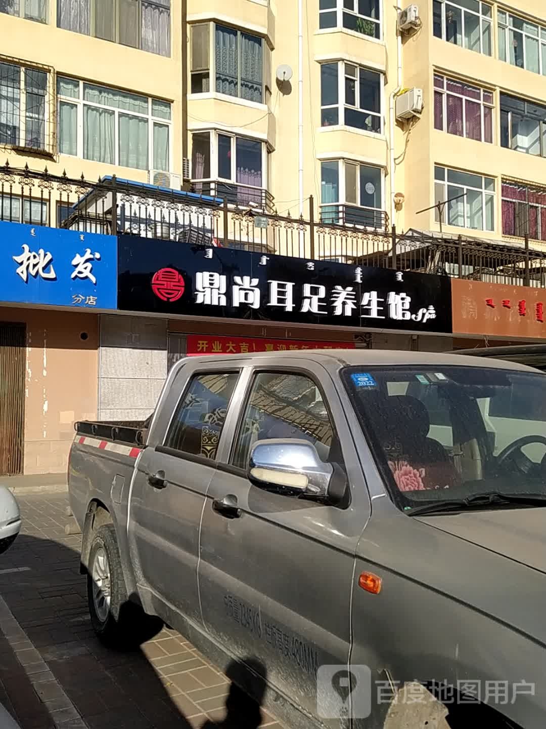 鼎尚耳足养生馆(新春小区店)