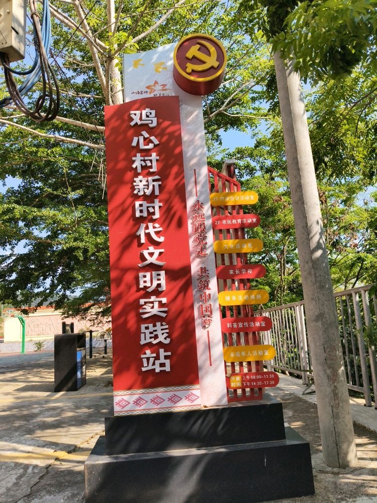 鸡心村新时代文明实践站