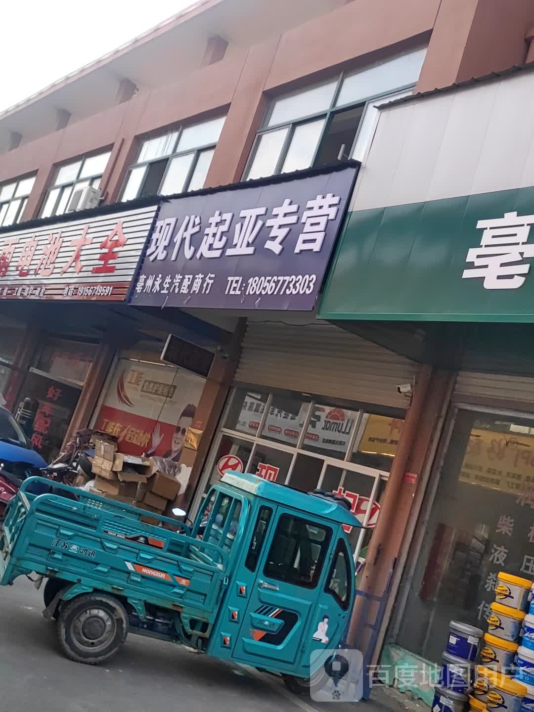 亳州永生汽配商行