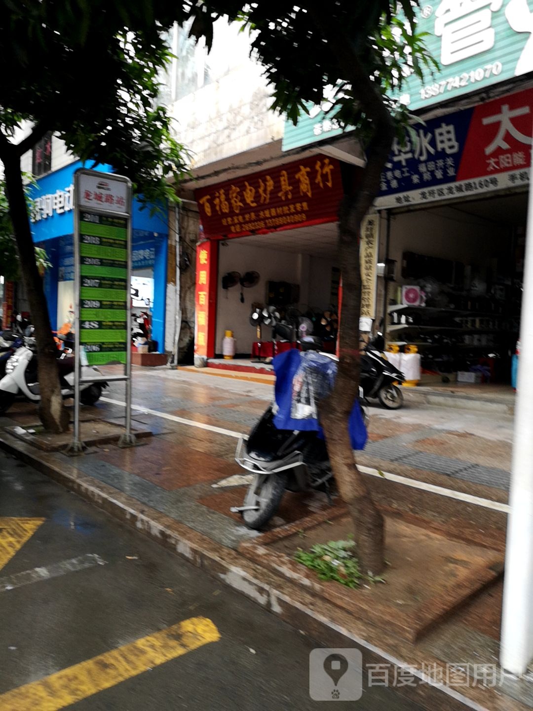 百福家电炉具商行