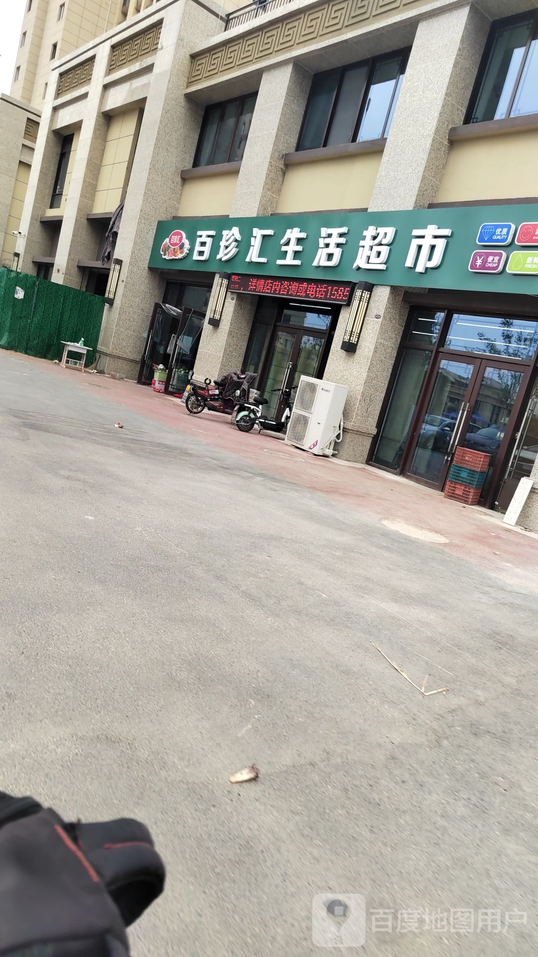 百珍汇精品生活超市(碧桂园凤凰公馆店)