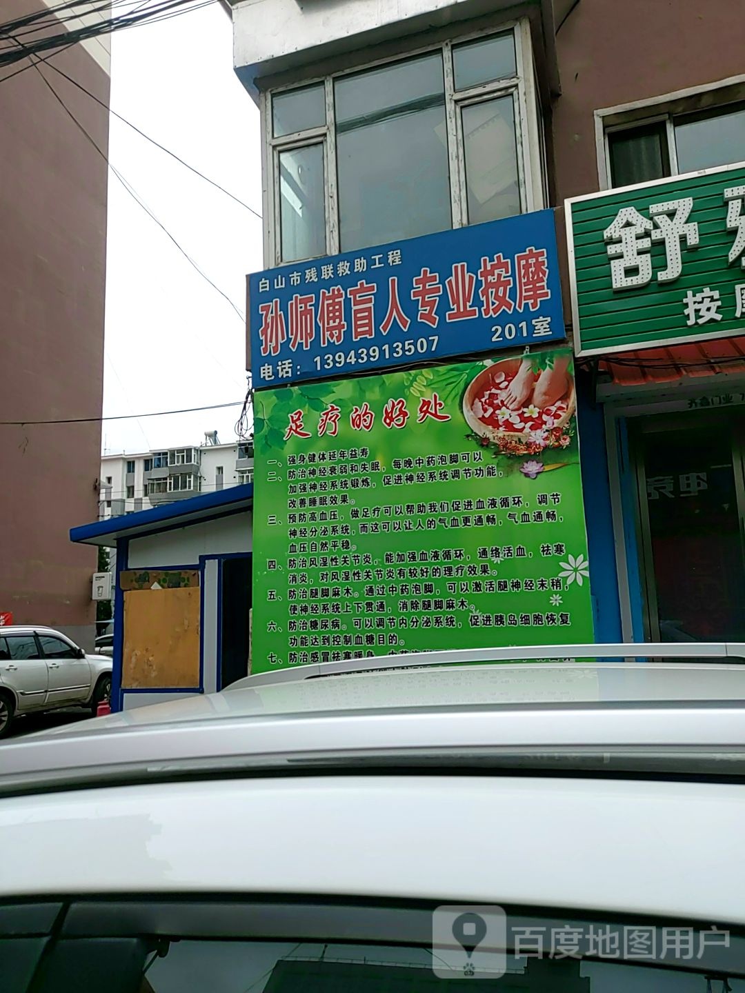 孙师傅盲人专业按摩店