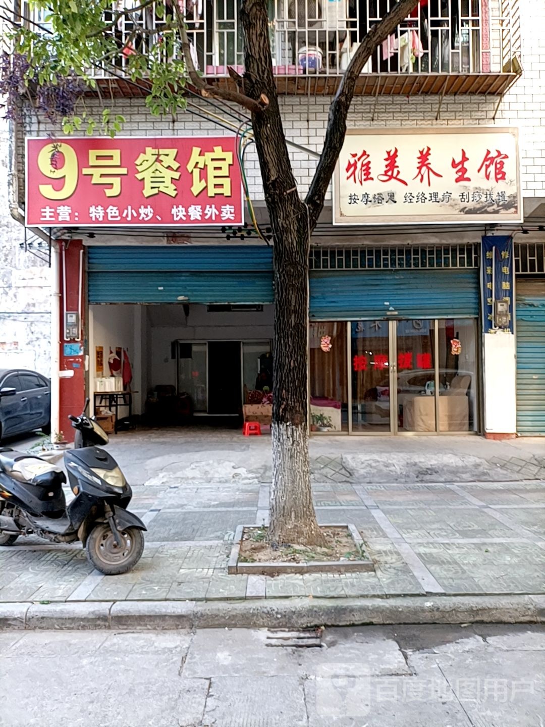 雅美养生馆