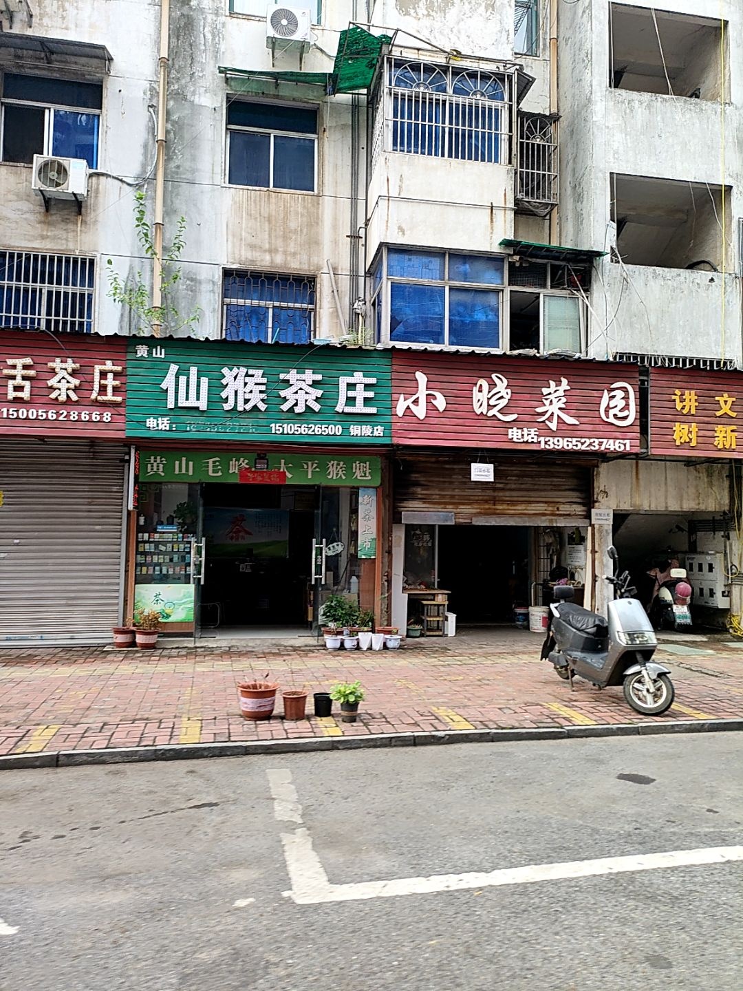 仙猴茶庄(铜陵店)