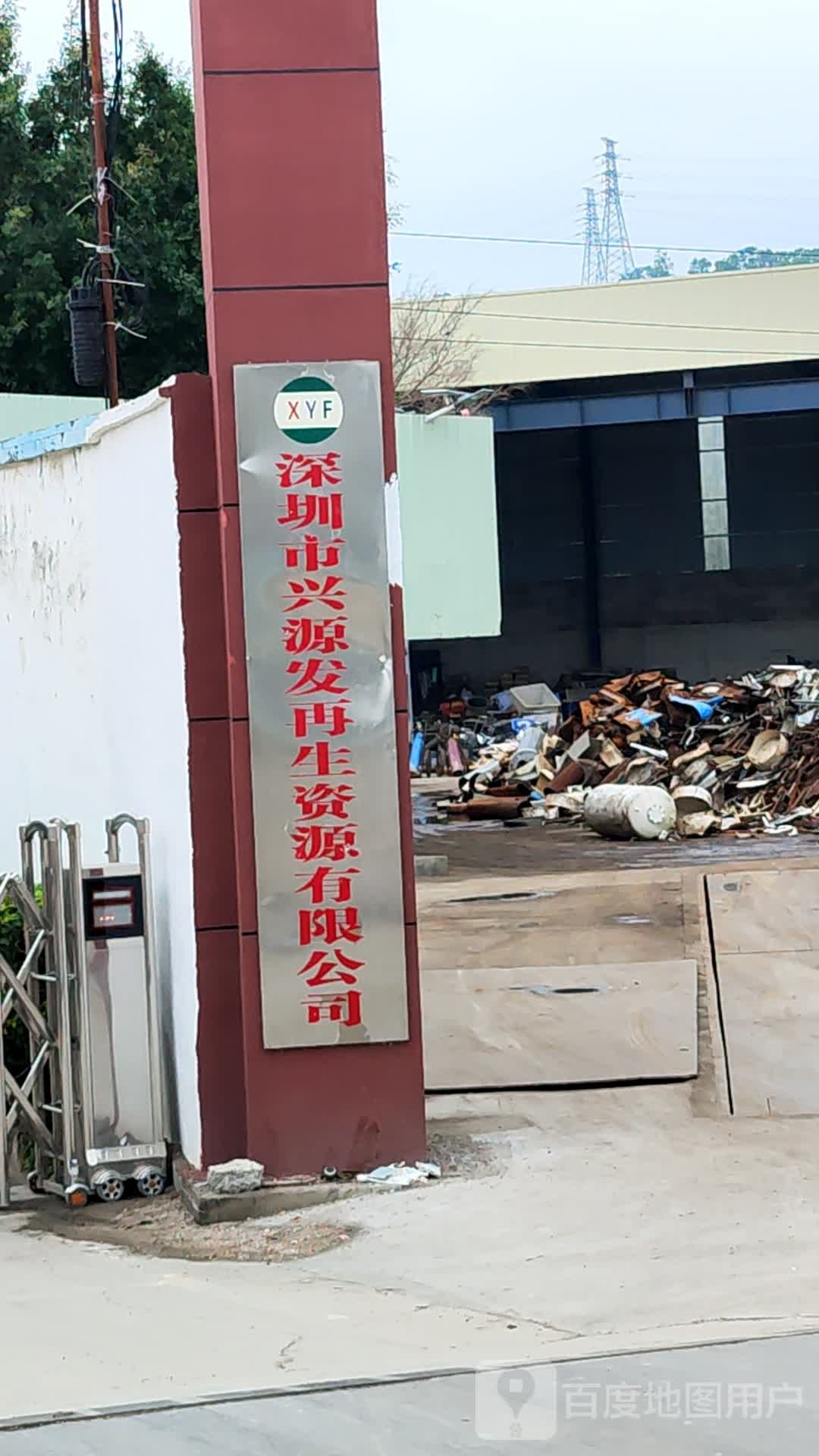 兴源发再生资源有限公司