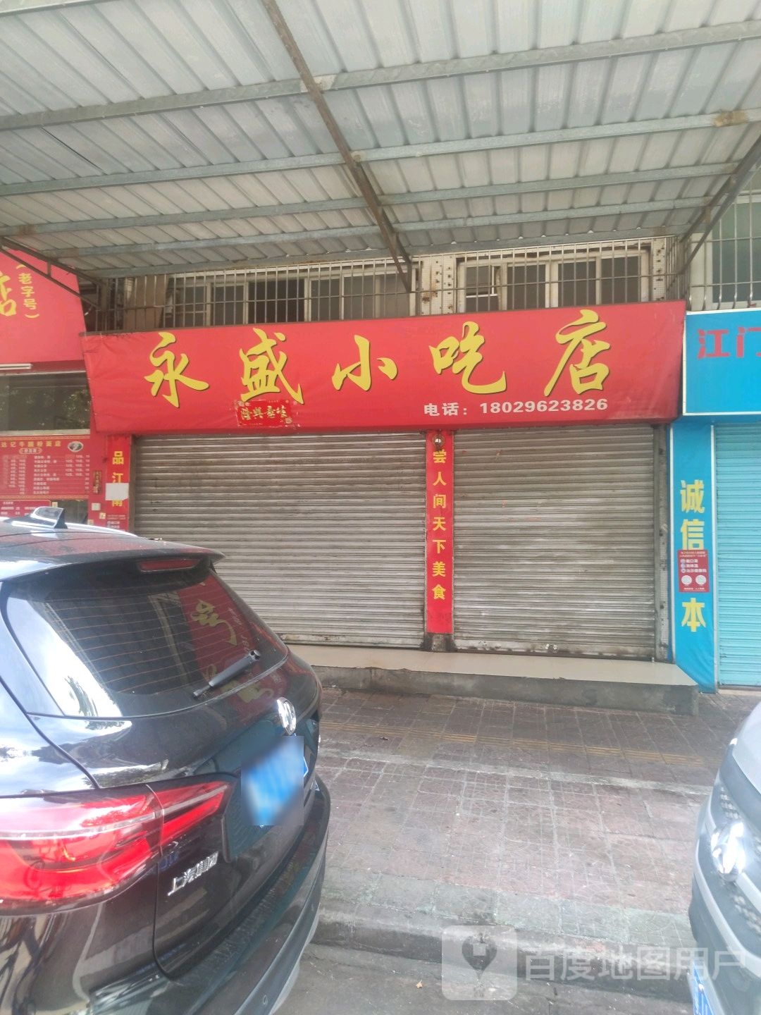 永盛小吃店(天益大厦店)