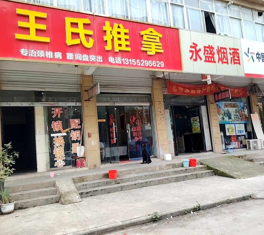 王氏推拿(淮海路店)