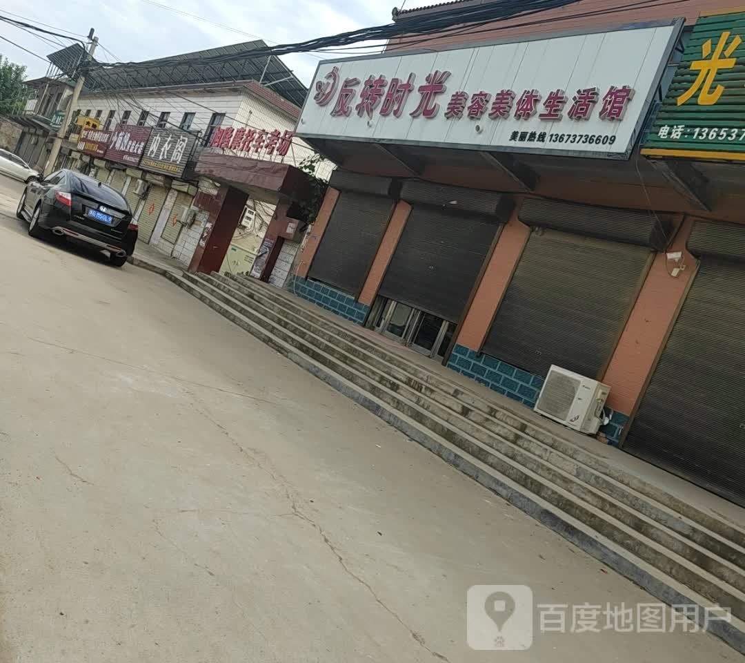 反转时光美容美件生活馆