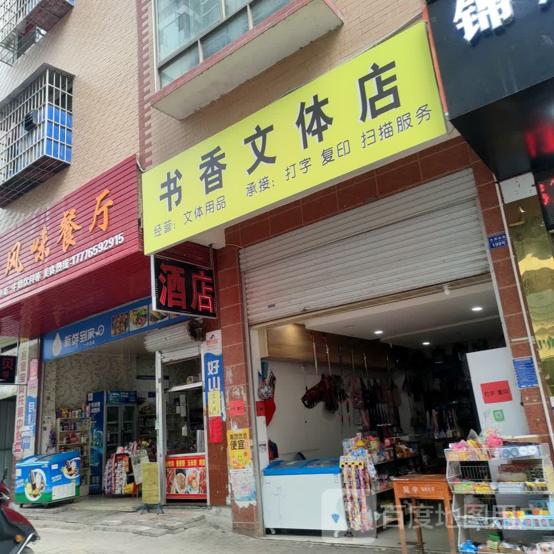 书香问体店