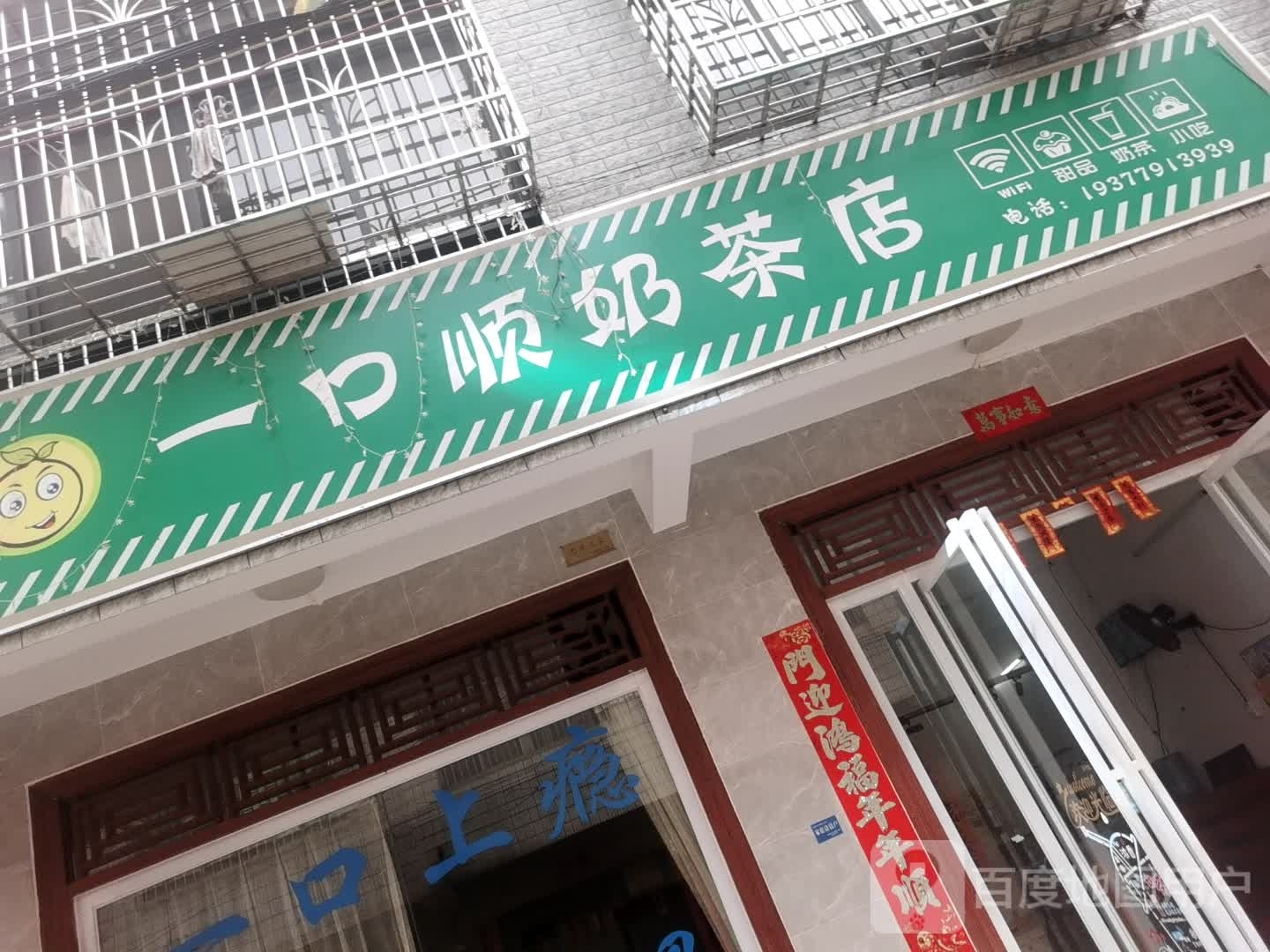 一口顺奶茶店