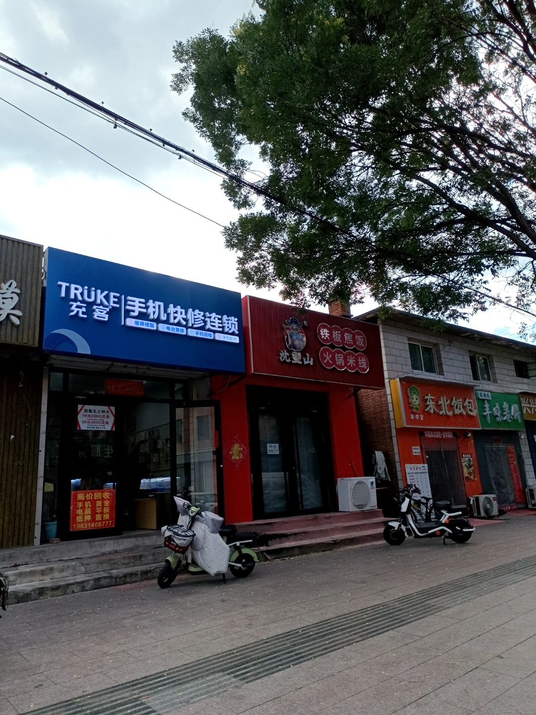 充客手机快修连锁(兴林街店)