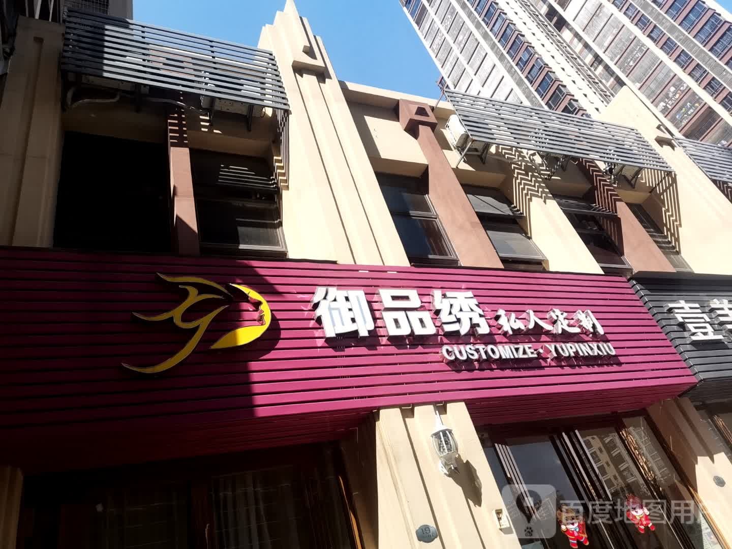 御品绣私人定制