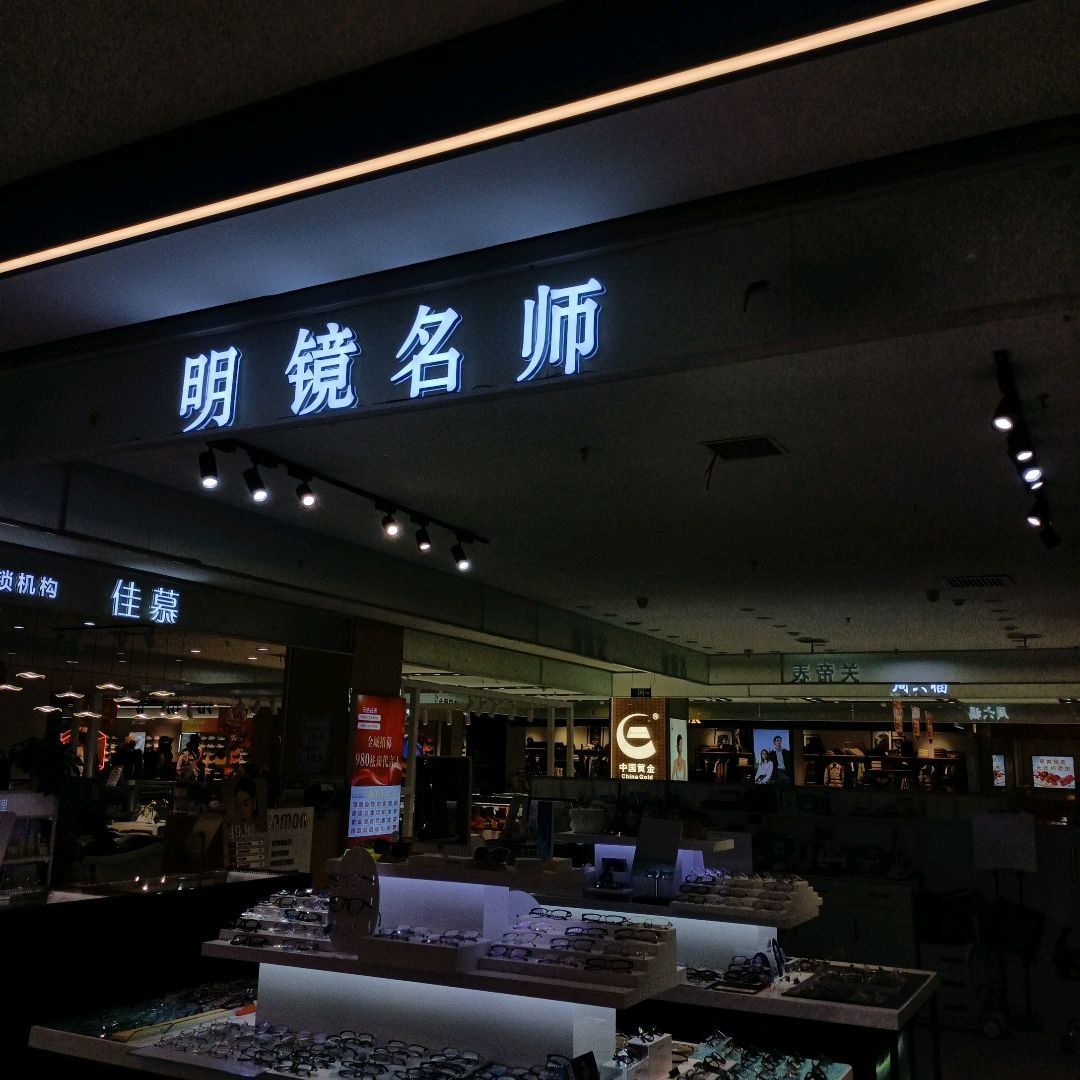 明镜名师(南风新天地购物中心店)