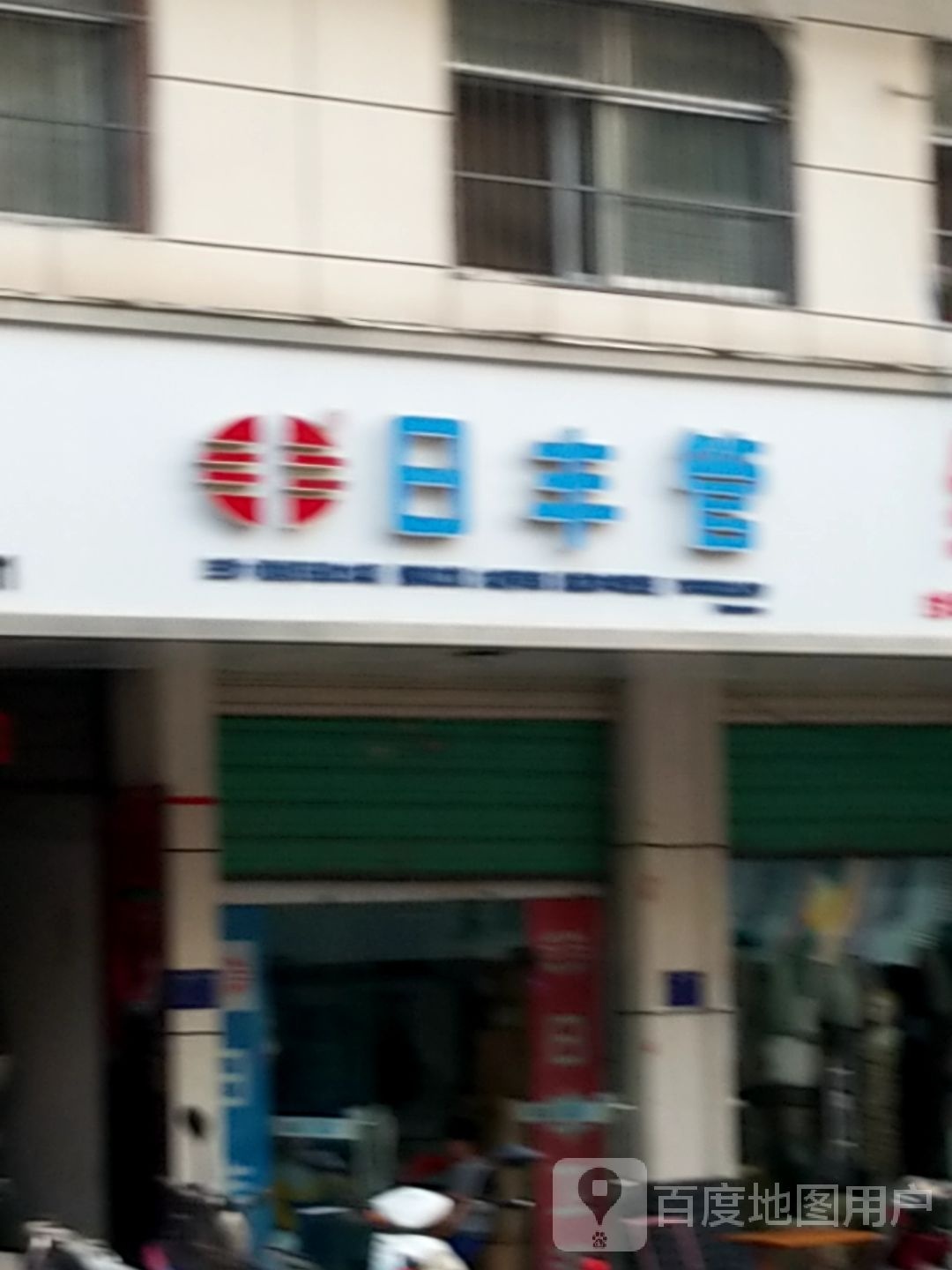 淅川县日丰管(人民路店)