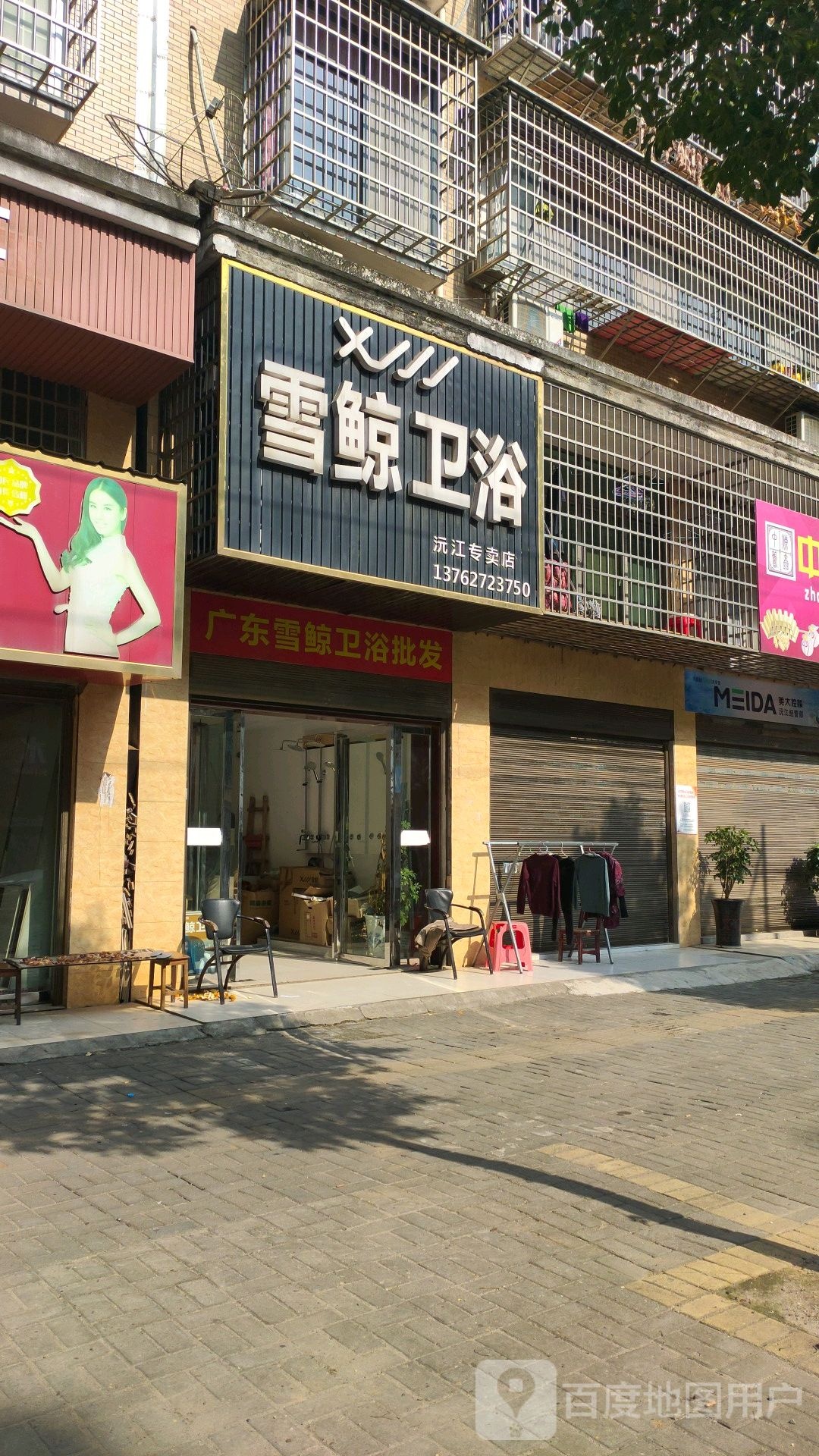 广东雪鲸卫浴批发(新沅路店)